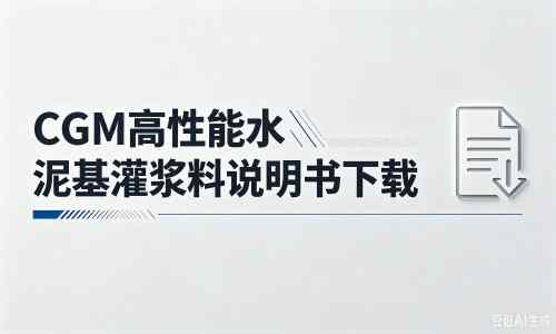 淮滨厂家：CGM高性能水泥基灌浆料说明书PDF（纯白无LOGO）